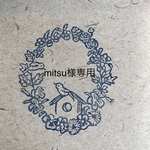 Mitsu様オーダー専用