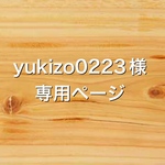 yukizo0223様専用ページ