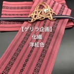 【ゲリラ企画】2565半幅帯＆水引細工帯留 ・真田紐