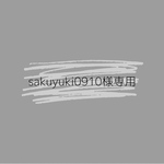 sakuyuki0910様専用