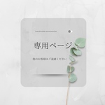 すぴねる　様専用ページ