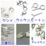 ☆ハンドメイドアクセサリー　スターターセット　シルバー