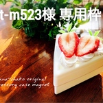 t-m523様　専用ショートケーキみたいなマグネットケース