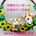 天使のコーギー🍀ひまわ🌻リース