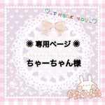 🌼ちゃーちゃん様専用ページ🌼《再販リクエストオーダー》