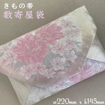 #母の日　着物帯　結婚式バッグ　数寄屋袋　リサイクル正絹袋帯　リメイク352