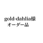 オーダー品