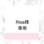 Risa様専用