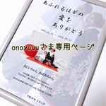 onoyuuu様専用ページ