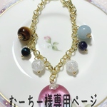 ⚘ ⚘むーちー様専用⚘ ⚘      <フルオーダー>天然石のバックチャーム