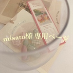misato様　専用ページ
