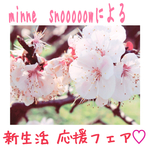 新生活応援フェア♡600