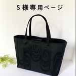 Ｓ様専用ページです。