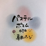もやす様専用ページ