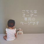 sakura238様オーダー　