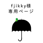 fjikky様　専用ページ