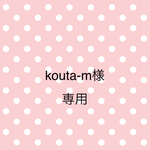 kouta-m様専用