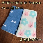 お花うさちゃん×デニムリボン　ベビービョルンone  KAI ハーモニー　抱っこ紐　よだれカバー　サッキングパッド　うさぎ　ウサギ　花柄　フラワー