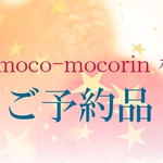 moco-mocorin 様オーダーページ