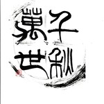 古代中国の漢時代の瓦の文字です。瓦当文（がとうぶん）素敵ですよね！