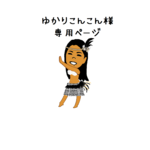 ゆかりこんこん様専用ページ