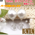 10㎜　ホワイトパール　樹脂ピアス