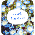 mikさま専用ページ
