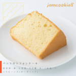 バニラのシフォンケーキ（20cmホール）