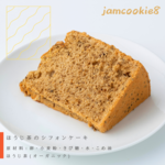 ほうじ茶のシフォンケーキ