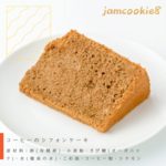 コーヒーのシフォンケーキ 