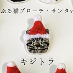 【セール】かぶる猫ブローチ[クリスマス・サンタver.](キジトラ)
