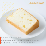 ミルクのシフォンケーキ