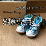 【S様専用】 ハイカットバッシュ  水色