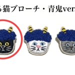 【セール】かぶる猫ブローチ[節分・青鬼ver.](黒猫)