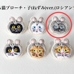 かぶる猫ブローチ[干支・ねずみver.](黒猫・白猫・ロシアンブルー・バットニャン・茶トラ・茶白猫)