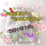 ［お金を呼び込む秘密の香り］金運アップ