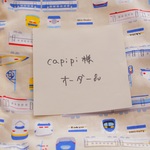 capipi 様オーダー品