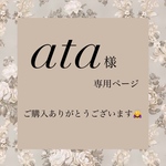 ata様専用ページ