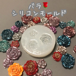 シリコンモールド フラワーB 半透明 レジン 粘土 キャンドルに 花 バラ ローズ 薔薇