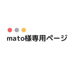 mato様専用ページ