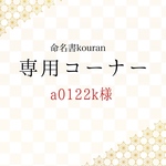 a0122k様専用　【特急便】命名書オーダー「想いをのせた命名書」