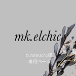 butatakacho様専用ページ