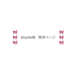 🎀khyrkk様　専用ページ🎀