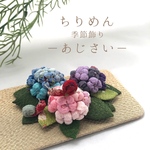 専用　（ちりめん　季節飾り　あじさい）