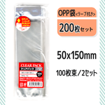 【送料無料】　OPP袋　テープ付き　5cmx15cm　200枚