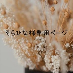 そらひな様専用ページ♡