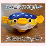 ハコフグ　さかな博士　帽子　水族館　コスプレ　ベビー　キッズ　サイエンス　科学