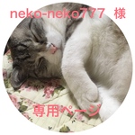 neko-neko777  専用ページ
