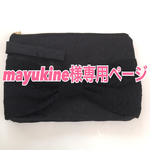 mayukine様専用ページ