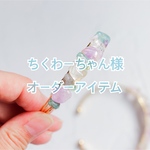 ちくわーちゃん様オーダーアイテム